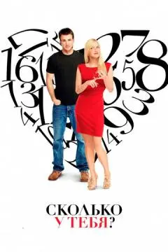 Сколько у тебя? онлайн