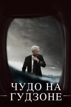 Чудо на Гудзоне онлайн