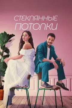 Стеклянные потолки онлайн