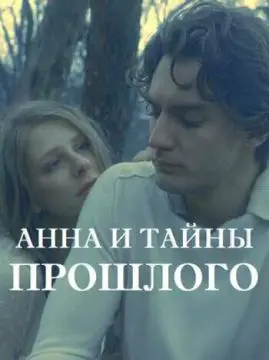 Анна и тайны прошлого онлайн