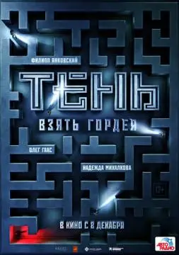 Тень. Взять Гордея онлайн