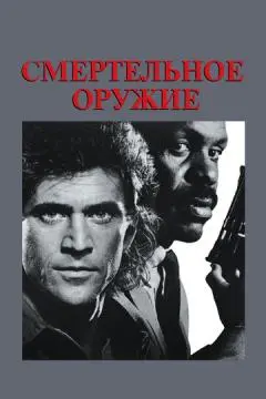 Смертельное оружие онлайн