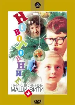 Новогодние приключения Маши и Вити онлайн