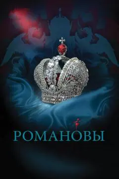Романовы онлайн