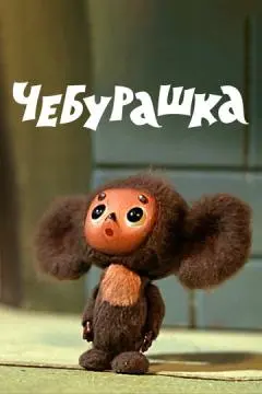 Чебурашка онлайн