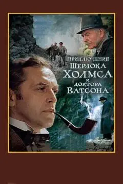 Шерлок Холмс и доктор Ватсон: Смертельная схватка онлайн