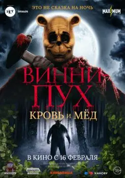 Винни-Пух: Кровь и мёд онлайн