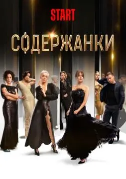 Содержанки онлайн