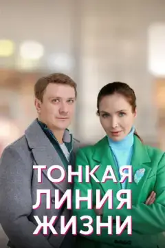 Тонкая линия жизни онлайн