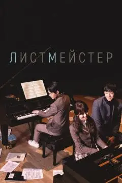 Листмейстер онлайн