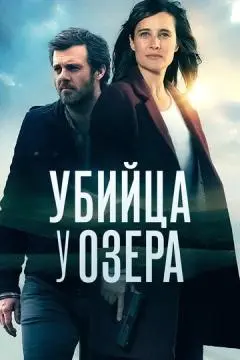 Убийца у озера онлайн
