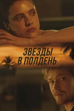 Звёзды в полдень онлайн