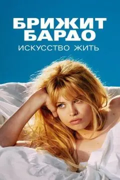 Брижит Бардо: Искусство жить онлайн