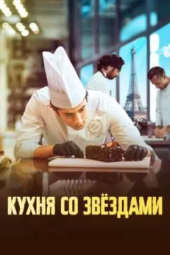 Кухня со звездами онлайн