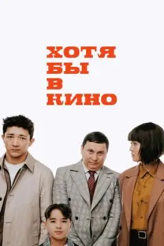 Хотя бы в кино онлайн
