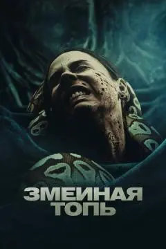Змеиная топь онлайн
