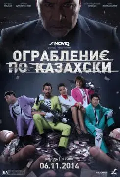 Ограбление по-казахски онлайн
