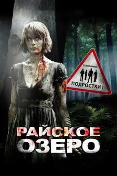 Райское озеро онлайн