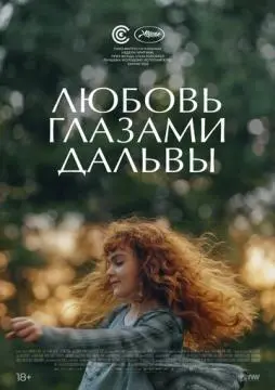 Любовь глазами Дальвы онлайн