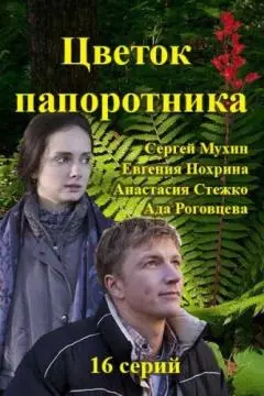 Цветок папоротника онлайн
