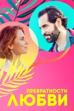 Превратности любви онлайн