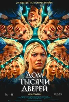 Дом тысячи дверей онлайн