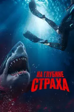 На глубине страха онлайн