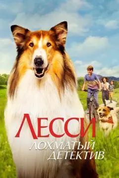 Лесси - лохматый детектив онлайн
