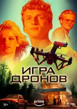 Игра дронов онлайн