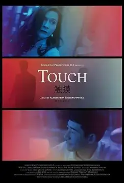 Прикосновения онлайн