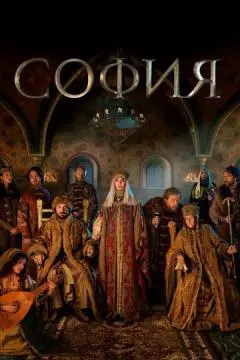 София онлайн