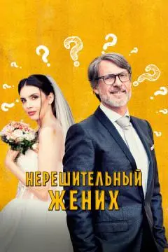 Нерешительный жених онлайн