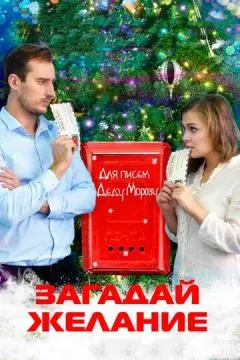 Загадай желание онлайн