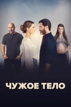 Чужое тело онлайн