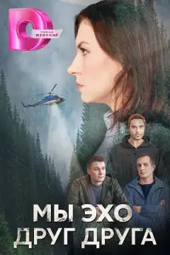 Мы эхо друг друга онлайн