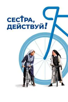 Сестра, действуй! онлайн