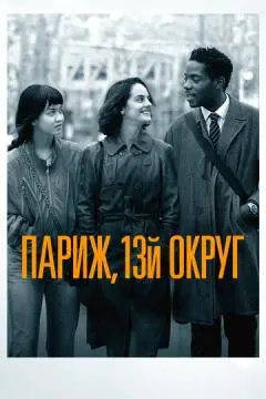 Париж, 13-й округ онлайн