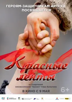 Красные ленты онлайн