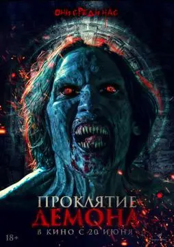 Проклятие демона онлайн