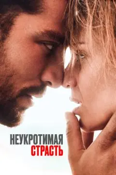 Неукротимая страсть онлайн
