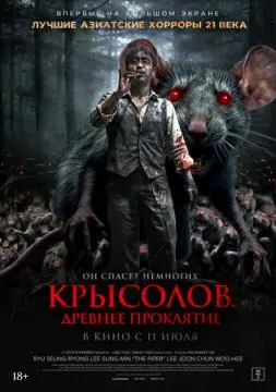 Крысолов. Древнее проклятие онлайн