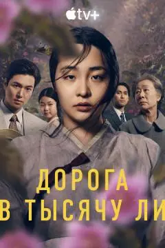 Дорога в тысячу ли онлайн