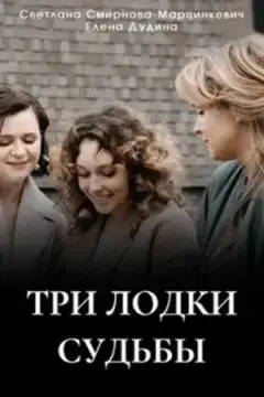 Три лодки судьбы онлайн