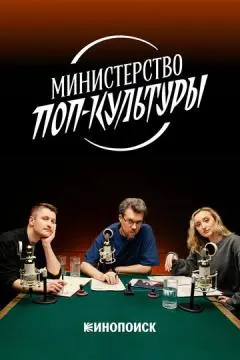 Министерство поп-культуры онлайн