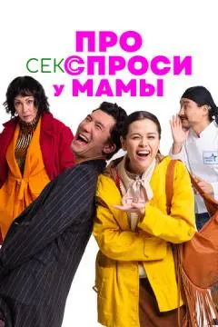 Про секс спроси у мамы онлайн