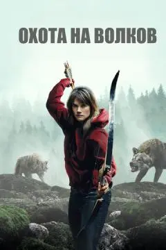 Охота на волков онлайн