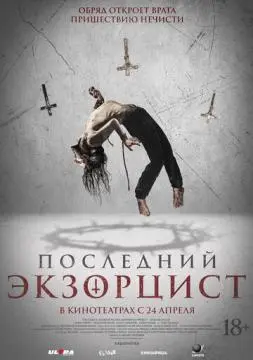 Последний экзорцист онлайн
