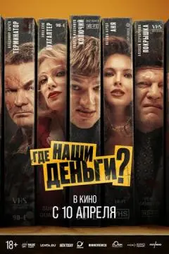 Где наши деньги? онлайн