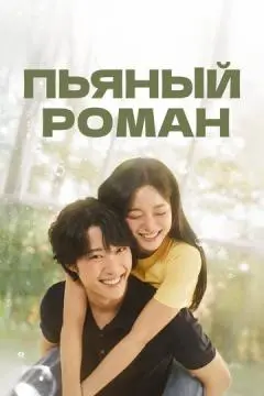 Пьяный роман онлайн