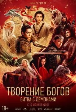 Творение богов: Битва с демонами онлайн